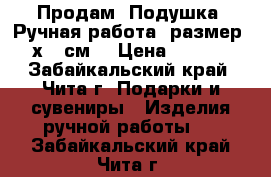 Продам. Подушка, Ручная работа, размер 40х40 см. › Цена ­ 2 700 - Забайкальский край, Чита г. Подарки и сувениры » Изделия ручной работы   . Забайкальский край,Чита г.
